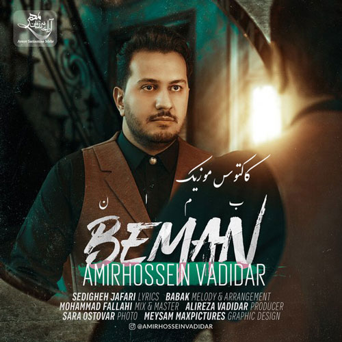 بمان از امیرحسین وادیدار