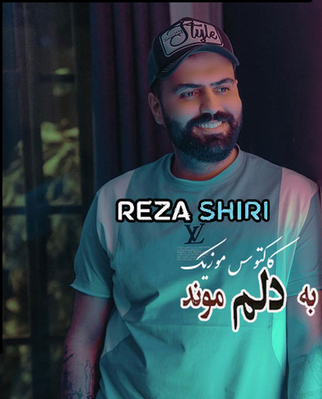 به-دلم-موند-از-رضا-شیری به دلم موند از رضا شیری