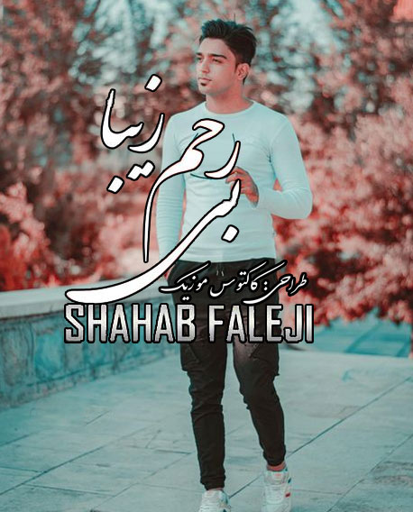 بی-رحم-زیبا-از-شهاب-فالجی بی رحم زیبا از شهاب فالجی