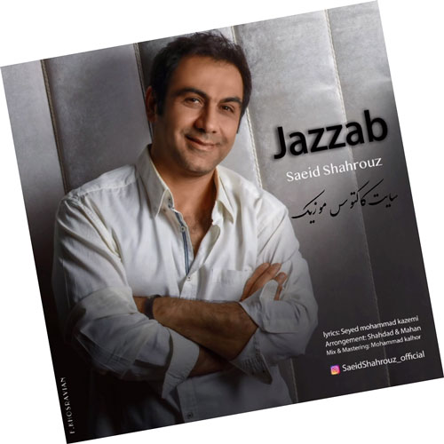 جذاب از سعید شهروز