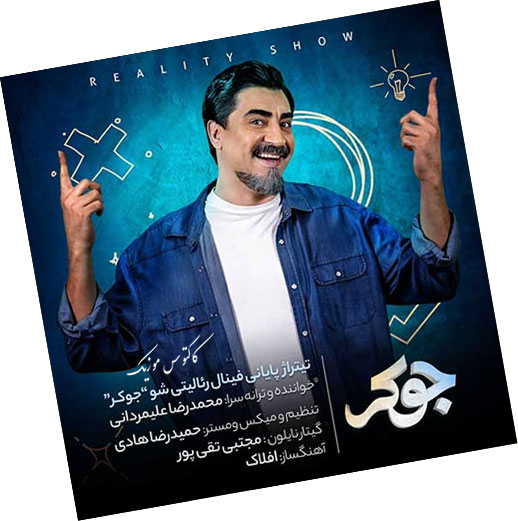 جوکر از محمدرضا علیمردانی
