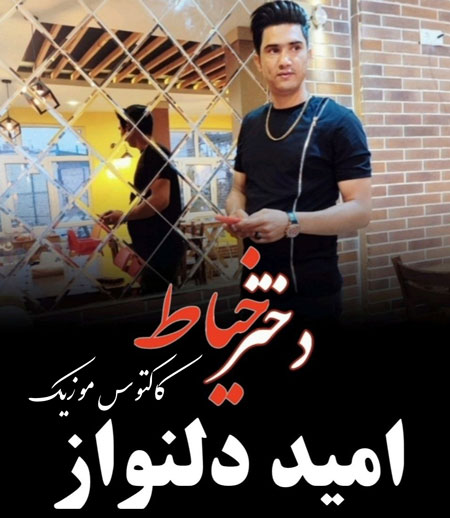 دختر خیاط از امید دلنواز