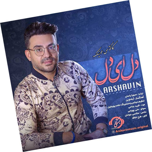 دل ای دل از آرشاوین