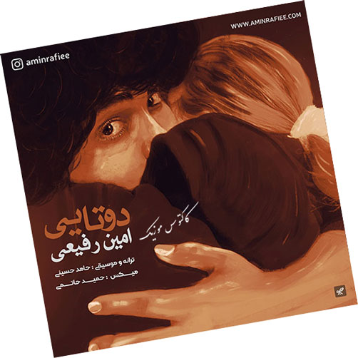 دوتایی از امین رفیعی