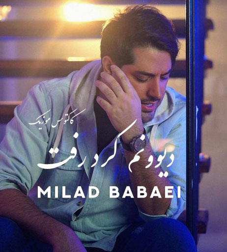 دیوونم کرد رفت از میلاد بابایی