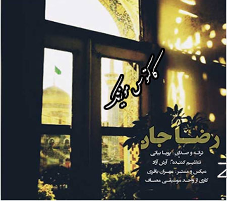 رضا جان از پویا بیاتی