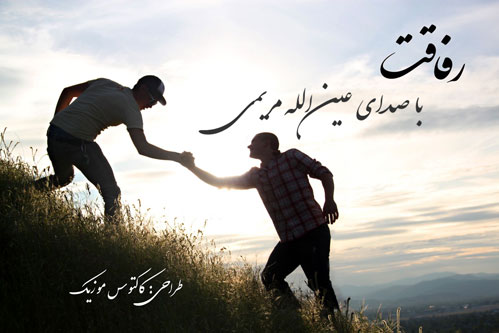 رفاقت از عین الله مریمی