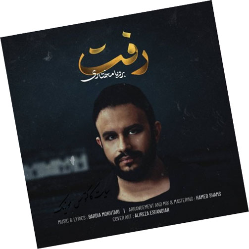 رفت از بردیا مختاری