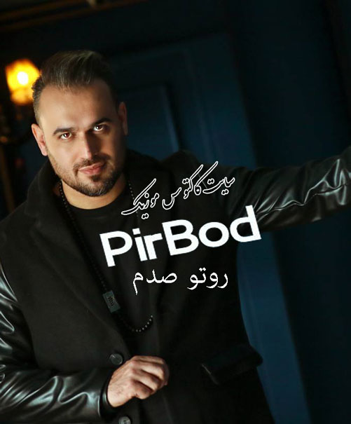روتو صدم از پیربد