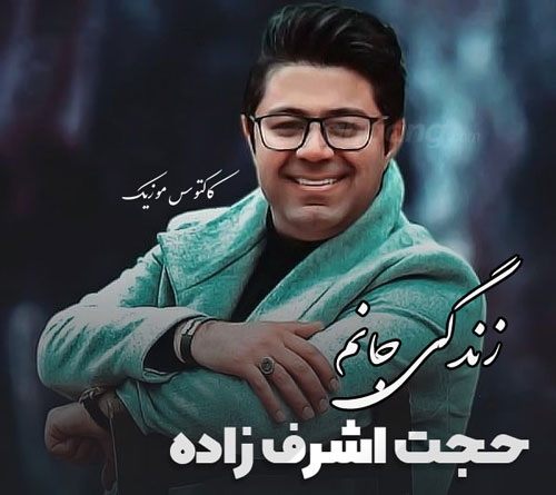 زندگی جانم از حجت اشرف زاده