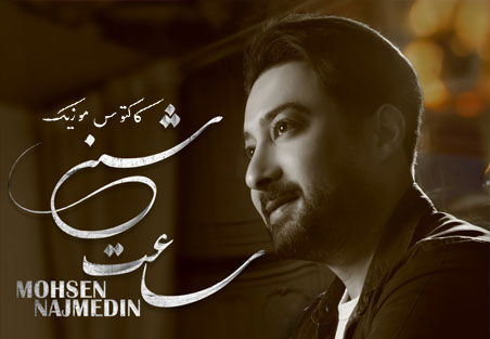 ساعت شنی از محسن نجم الدین