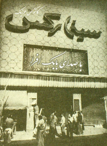 سینما رکس از بابک افرا