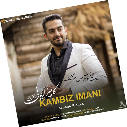 عاشق پیشه از کامبیز ایمانی