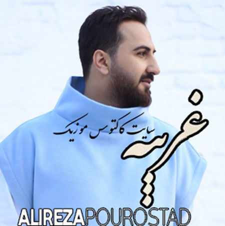 غریبه از عليرضا پوراستاد
