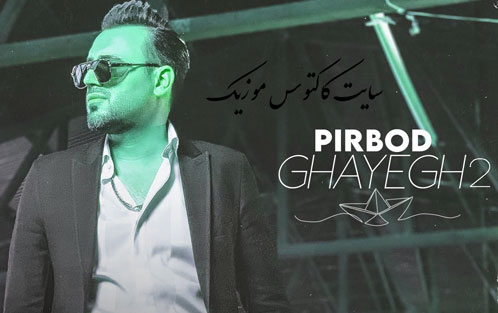 قایق 2 از پیربد