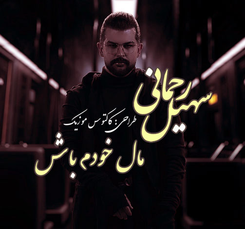 مال خودم باش از سهیل رحمانی