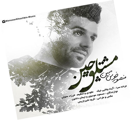 مشتلق چین از منصور خوشبین