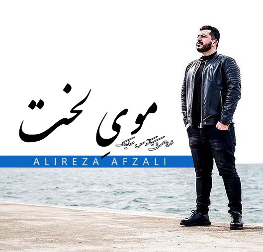 موی-لخت-از-علیرضا-افضلی موی لخت از علیرضا افضلی