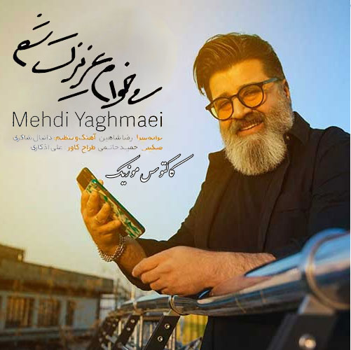 میخوام عزیزت شم از مهدی یغمایی