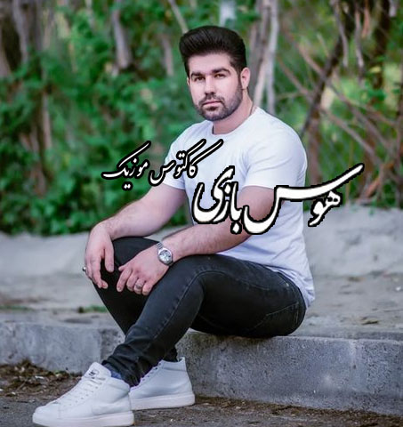 هوس بازی از یوسف جمالی