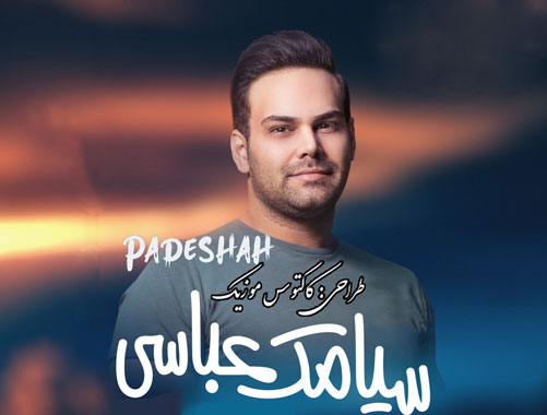 پادشاه از سیامک عباسی