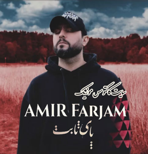 پای-ثابت-از-امیرفرجام پای ثابت از امیرفرجام
