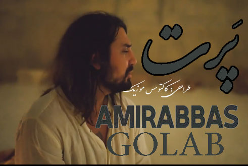 پرت از امیرعباس گلاب