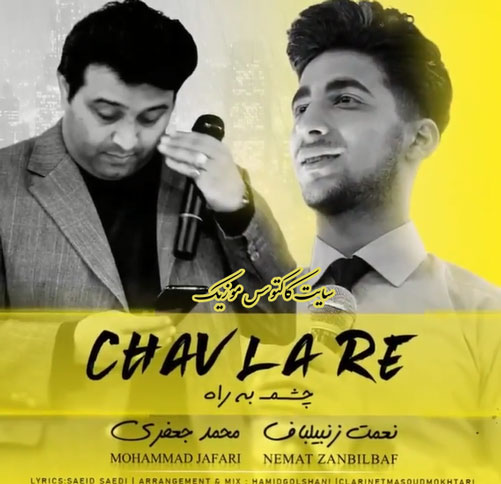 چاو له ره از نعمت زنبیلباف و محمد جعفری