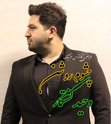 چشوم روشن از وحيد كشتكار