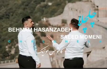 چلچلا از بهنام حسن زاده و سعید مومنی