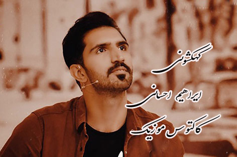 کهکشونی از ابراهیم ‌احسانی