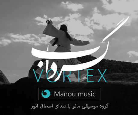 گرداب از اسحاق انور