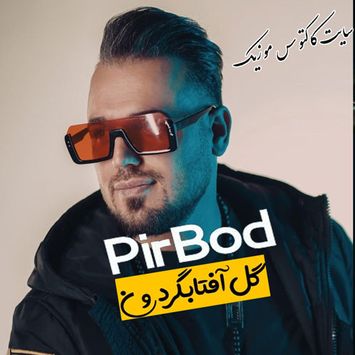 گل آفتابگردون از پیربد