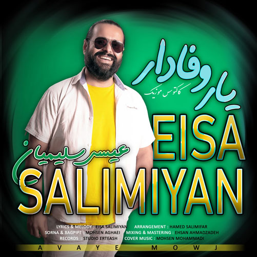 یار-وفادار-از-عیسی-سلیمیان یار وفادار از عیسی سلیمیان