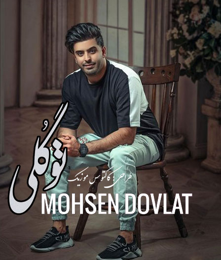 گلی از محسن دولت - دانلود آهنگ تو گلی از محسن دولت