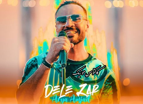 زار از آریا امجد - دانلود آهنگ دل زار از آریا امجد