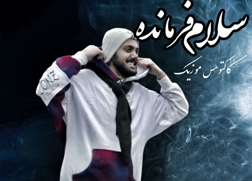 فرمانده از علیرضا رحیم پور - دانلود آهنگ سلام فرمانده از علیرضا رحیم پور