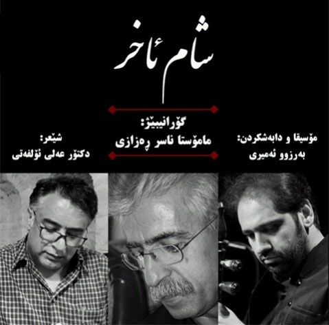 آخر از ناصر رزازی - دانلود آهنگ شام آخر از ناصر رزازی
