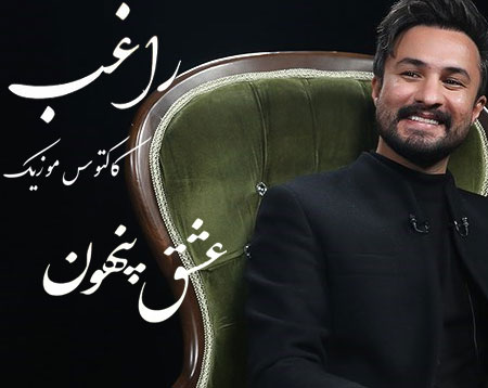 پنهون از راغب - دانلود آهنگ عشق پنهون از راغب