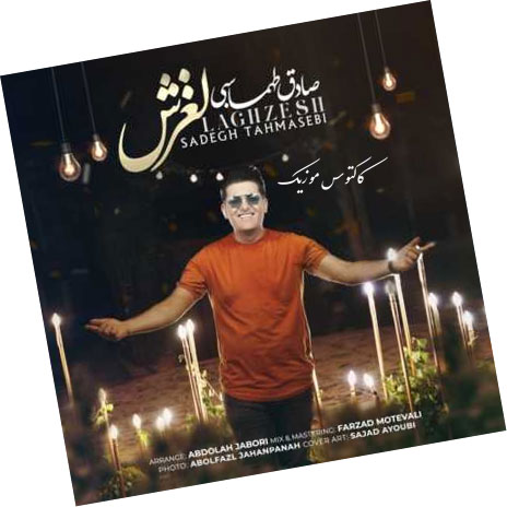 دانلود آهنگ لغزش از صادق طهماسبی از صادق طهماسبی - دانلود آهنگ لغزش از صادق طهماسبی