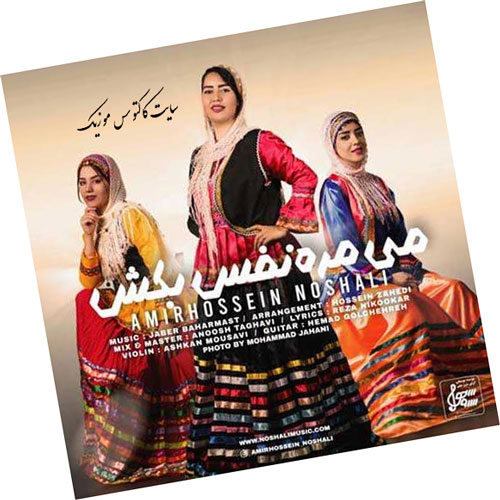 دانلود آهنگ می مره نفس بکش از امیرحسین نوشالی مره نفس بکش از امیرحسین نوشالی - دانلود آهنگ می مره نفس بکش از امیرحسین نوشالی