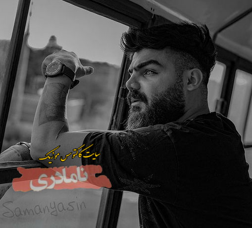 از سامان یاسین - دانلود آهنگ نامادری از سامان یاسین