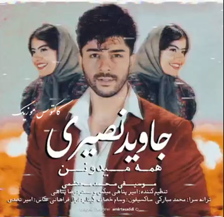 میدونن از جاوید نصیری - دانلود آهنگ&nbsp;همه میدونن از جاوید نصیری