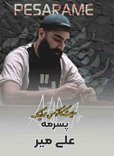 از علی میر - دانلود آهنگ پسرمه از علی میر