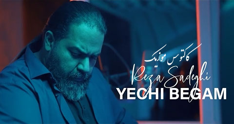 چی بگم از رضا صادقی - دانلود آهنگ یه چی بگم از رضا صادقی