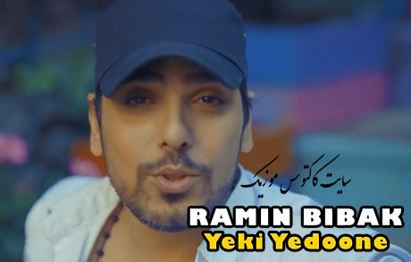 دانلود آهنگ یکی یدونه از رامین بیباک یدونه از رامین بیباک - دانلود آهنگ یکی یدونه از رامین بیباک