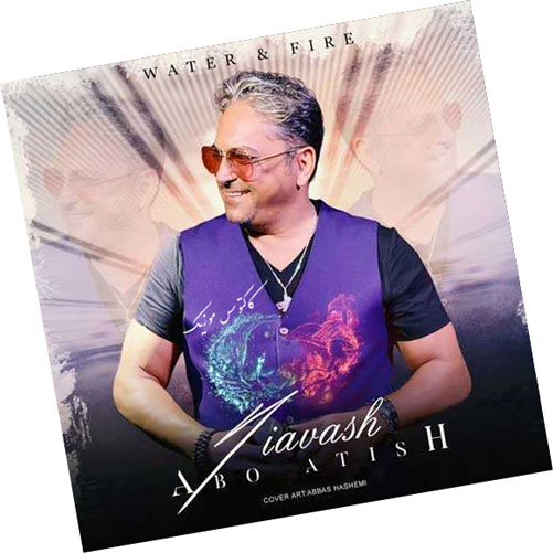 آب و آتیش از سیاوش شمس