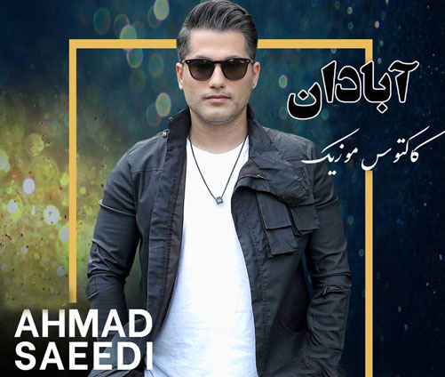 آبادان از احمد سعیدی
