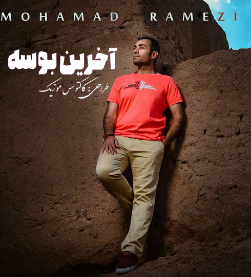آخرین بوسه از محمد رامزی