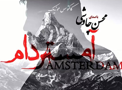 آمستردام از محسن چاوشی